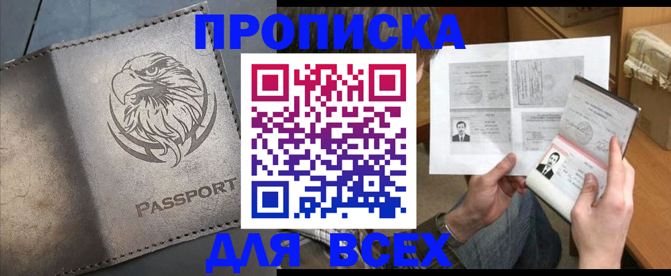 купить прописку в Сорске